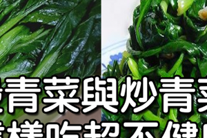 注意！這樣吃「燙青菜」和「炒青菜」等於直接吞油！不但傷胃還會吃進「可怕化合物」！太恐怖了！