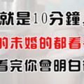 夫妻就是10分鐘，已婚的未婚的都看看吧！看完你會明白很多！