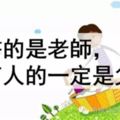 教書的是老師，但育人的一定是父母