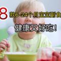 28款6-24個月寶寶副食品做法