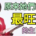 原來她們就是【最旺夫】的生肖女！