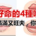 最好命的4種嘴巴，福氣滿滿又旺夫，你是嗎？