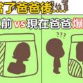 自從當了爸爸後，23個以前vs現在爸爸的爆笑瞬間當爸的都懂.