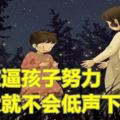 現在逼孩子努力，長大就不會低聲下氣！寫得真好