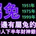 你身邊有屬兔的人嘛~有你就不得了了！屬兔的人下半年財神爺將賜福~請為屬兔的朋友接吧！