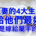 最旺妻的4大生肖男，嫁給他們最好命！