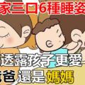 一家三口6種睡姿，能透露孩子更愛爸爸還是媽媽，你家屬於哪種？