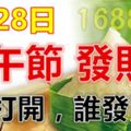 今天2017年5月28日，端午節發財日！誰打開，誰發財！