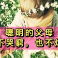 聰明的父母，既不哭窮，也不炫富
