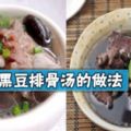 小朋友們都愛吃的黑豆排骨湯的做法~