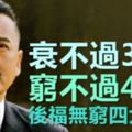 這4個屬相的人，衰不過36歲，窮不過42歲，後福無窮！