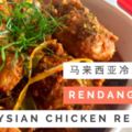 馬來美食【仁當雞】RendangChicken