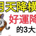 7月天降橫財，好運降臨的3大生肖