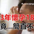 女子3年懷孕18次，男子竟...簡直不是人！