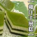 椰汁千層糕，大熱天的甜品首選！！