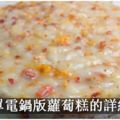 超簡單電鍋版蘿蔔糕的詳細做法