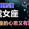 有誰真的懂處女座，處女座的心思又有誰懂？