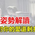 睡覺姿勢解讀，老公對你的愛還剩多少？