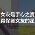 這些星座男懂得保護女友