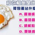 【心理測試】荷包蛋都沾甚麼？測和你相處是甚麼感覺....