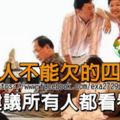 為什麼一家人不能欠這四種債？！（建議所有人都看看）