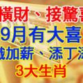 迎橫財接驚喜！9月有大喜，升職加薪添丁添財的3生肖