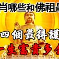 12生肖哪些人和佛祖最有緣？這4個最得護佑，一生富貴多金！