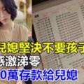 26歲兒媳堅決不要孩子，婆婆感激涕零，拿出30萬存款給兒媳