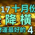 2017十月份天降橫財，偏財運最好的4大生肖，中獎概率高高高！