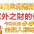 9月22日生肖運勢，意外之財的眷顧，今天又是今天入賬的一天