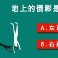 準到不行欸！【心理測驗】地上的影子是誰的？看你是感性還是理性！