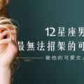 做他的可愛女人│12星座男最無法招架的可愛攻勢