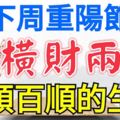 下周重陽節遇橫財兩筆，日子一順百順的生肖！