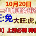 10月20日十二生肖運勢排行榜！【3888】上榜必轉轉者必發