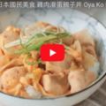 【美味生活】影片教學！一鍋就搞定晚餐！不加水超美味【日式親子丼】