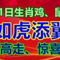 11月1日生肖雞、鼠、猴如虎添翼、運勢高走、驚喜不斷！