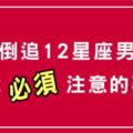 《追男必看》如果妳喜歡十二星座男，千萬不要有「這些表現」