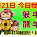 11月21日，今日我最旺！猴牛鼠龍羊雞！【88988】越早打開越靈驗！點個贊吧！