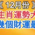 12月份，十二生肖運勢大全，這幾個財運最旺！