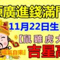 11月22日生肖運勢，財源廣進錢滿門！【鼠雞虎大吉！】『轉發分享福氣自來』