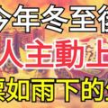 誰屬這3個生肖，冬至後貴人主動上門，鈔票如雨下！