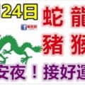 12月24日生肖運勢_蛇、龍、牛大吉