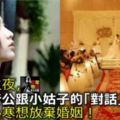 新婚之夜，聽到老公跟小姑子的「對話」，讓我心寒想放棄婚姻！