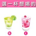 【超神準】選一杯想喝的飲料，測出你在異性眼中的樣子！