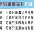 交往除了相愛，也有可能指示各取所需！12星座男跟你在一起是真的愛你，還是另有原因！