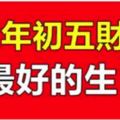 大年初五財運最好的生肖，有你嗎？