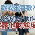 【喜歡還是不喜歡？】男人的6個小動作透露他的態度。