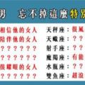 「嘿！我真的好想妳」12星座男最忘不了的「特別」女人！