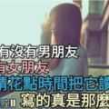 【值得一讀的愛情分析】不管你有沒有男朋友，有沒有女朋友，請花點時間把它讀完，寫的真是那麼回事。 