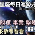 【十二星座每日運勢好與壞】愛情、財運、事業、整體運勢，一起來參考看看。（2018年03月16日）